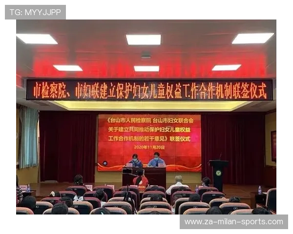 体育组织与儿童保护机构建立长期合作机制